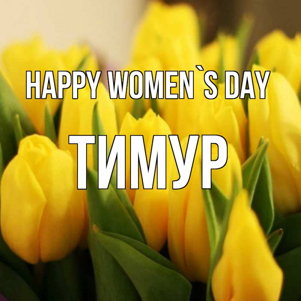 Greetings card с именем, Тимур happy women`s day цветы Greetings with text for free download 